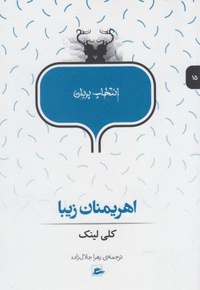 اهریمنان زیبا